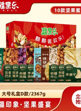 疆果乐新疆印象·坚果盛宴礼盒大号D款混合装零食大礼包中秋2367g