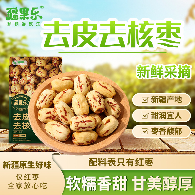 疆果乐去皮去核枣160g红枣新疆灰枣去核袋装小零食小枣一级无核