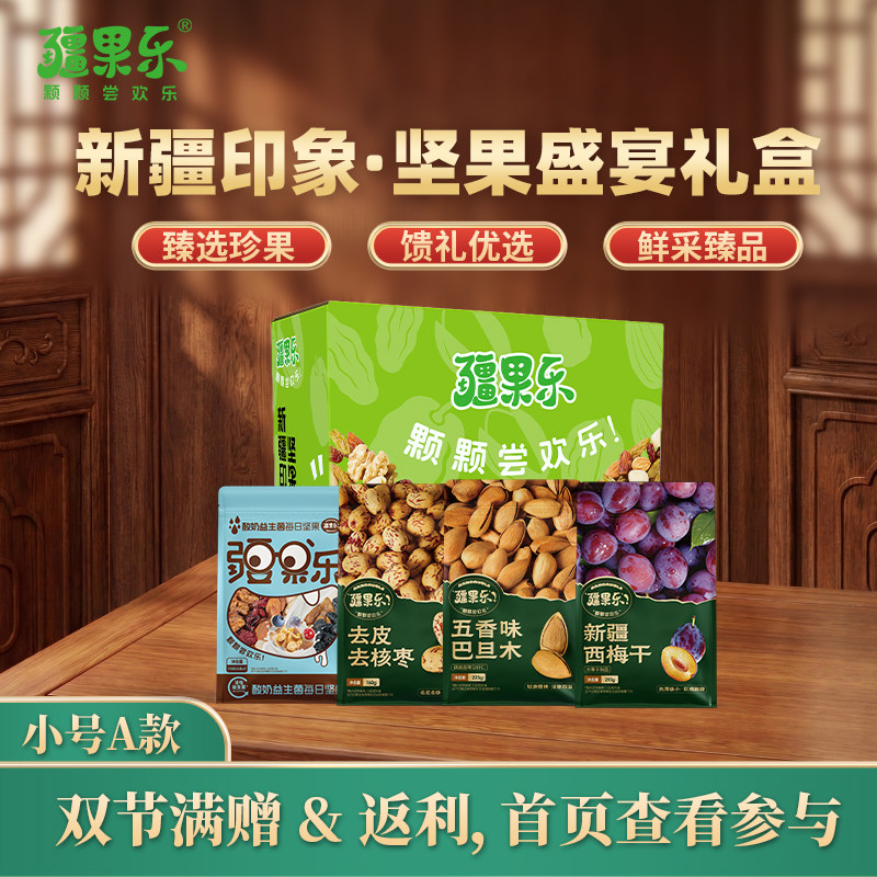 疆果乐新疆印象·坚果盛宴礼盒770g小号A款干果休闲零食节日送礼