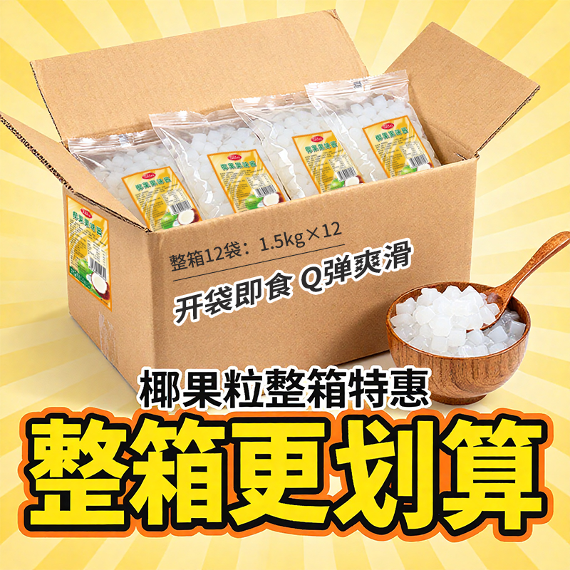 香大爵世椰果袋装商用奶茶店专用椰果爵世冰粥水果捞椰果粒1.5KG