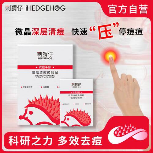 刺猬仔微晶祛痘贴快速祛痘痘贴