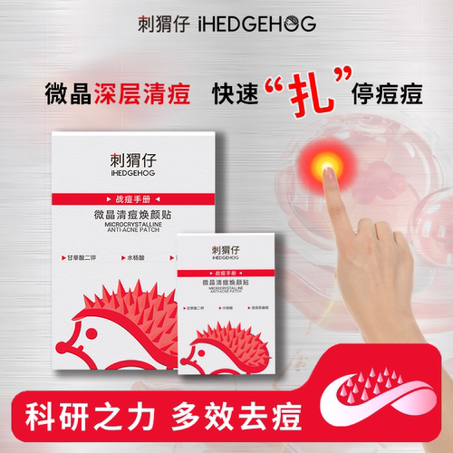 刺猬仔微晶祛痘贴隐形快速祛痘