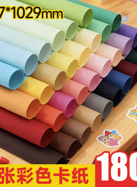 大张彩色卡纸180g手工DIY材料包花纸多色大张全开彩色卡纸厚硬手工250克g黑白色1K绘画画DIY背景幼儿园环创
