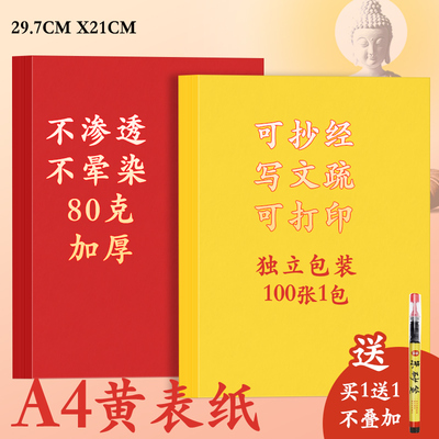 道用画福黄纸红色黄色折纸a4黄表纸签名抄书黄表纸批发写字黄表纸黄纸道家专用写符经文黄裱纸70克80克黄色