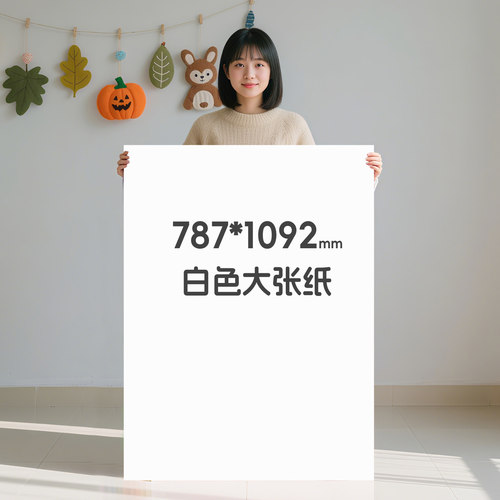 全开大张白纸卡纸厚硬超大张180克250g300克克双面书写面绘画白卡纸彩铅马克笔画画比赛白卡纸幼儿园环创背景