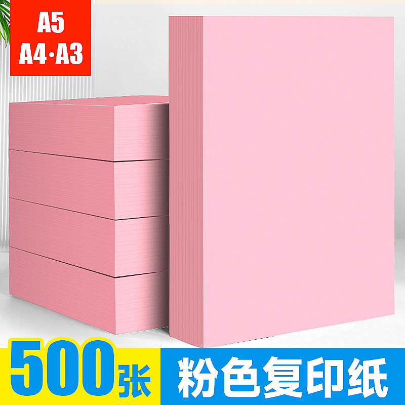 粉红色A4打印纸彩色a4纸70g复印纸A3粉色纸80克批发办公用