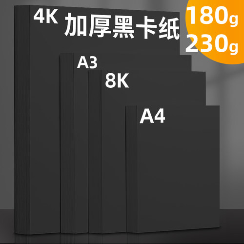 黑卡纸A4手工绘画黑色硬卡纸8k4k