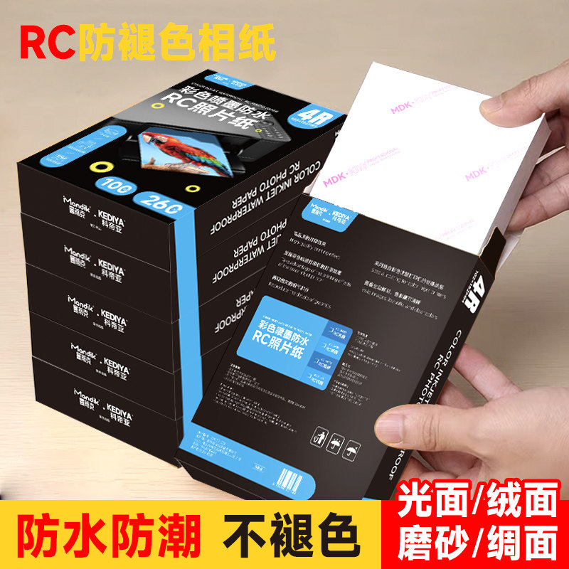 RC防水照片纸高光打印机专用照片纸5寸6寸7寸8寸磨砂绒面4R照相纸100张a4相片纸rc艺术纸打印证件照片相册纸