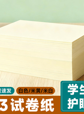 A3道林纸B4书刊米白色米黄试卷打印纸80克100.120.150g加厚A4彩激纸合同文件简历护眼笔记本内页绘画画纸