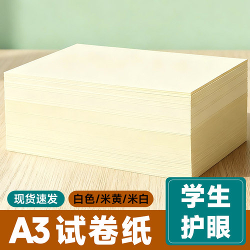 A3道林纸B4书刊米白色米黄试卷打印纸80克100.120.150g加厚A4彩激纸合同文件简历护眼笔记本内页绘画画纸