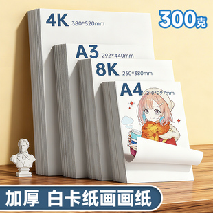8K荷兰白卡纸250g8k手抄报纸专用纸a4手工硬卡纸300g全开大白纸美术画画纸白色卡纸绘图纸马克笔绘画本活页纸