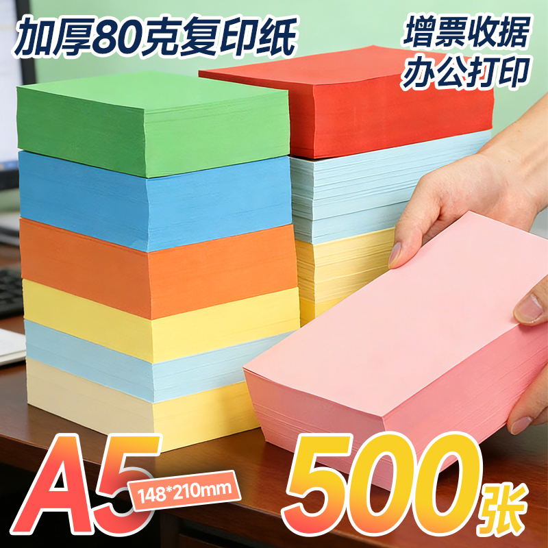 科帝亚A5复印纸A4纸一半打印纸彩色80g医院处方纸a5彩纸浅蓝粉色绿色药品签儿童急诊单财务凭证a5办公打印纸