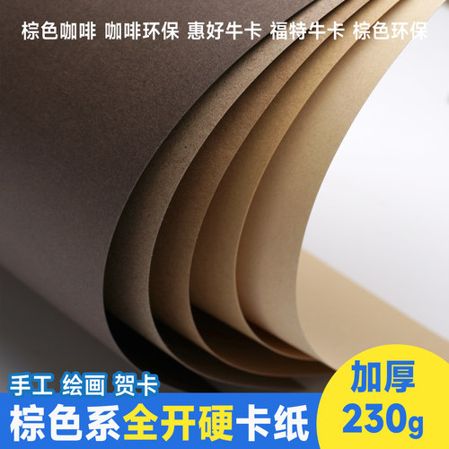 全开棕色系大张230克卡纸