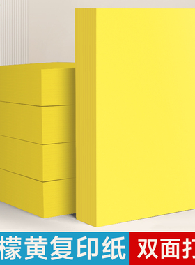 A4黄色打印纸柠檬黄A4黄纸A3彩色复印纸加厚80g彩纸500张超市促销专用空白纸70g金黄色广告纸A5桔黄抄写经文