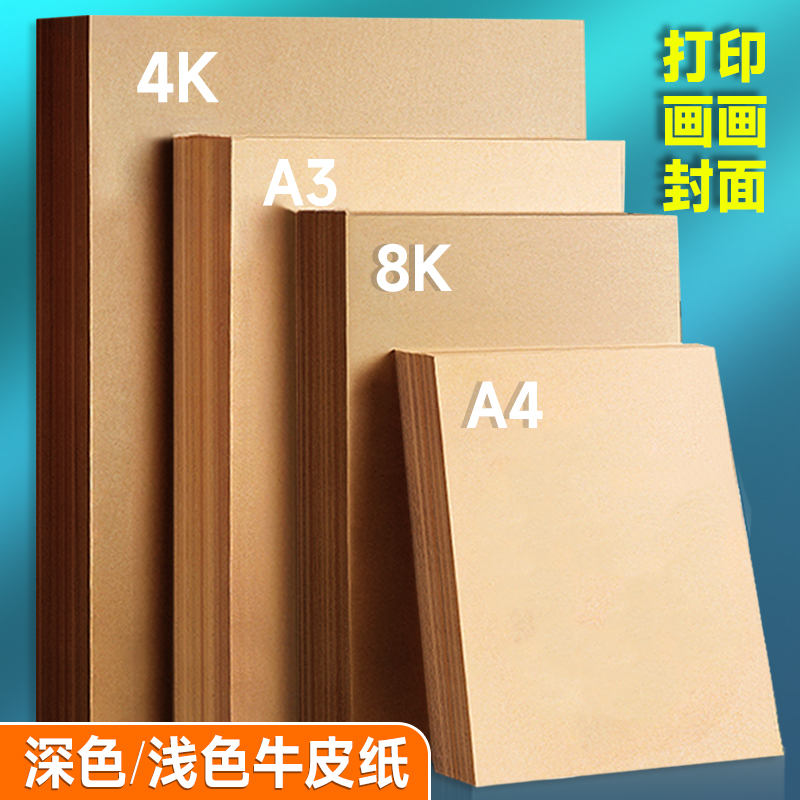 牛皮纸a4纸装订封面纸8k牛皮卡纸80克100克120g加厚4开牛皮纸手工绘画专用硬卡纸a3封皮包装纸4k画画纸打印纸
