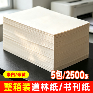 包邮a4道林纸打印纸80g100g120g复印纸整箱5包米白米黄本色a3试卷家用打印专用纸护眼纸道林纸b5书刊护眼纸B5