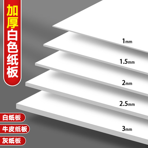 白卡厚纸板1毫米1.5毫米2毫米 双面硬纸板 包装背板 手工模型底板 空白垫板出卡白卡片空白加厚手工背景板