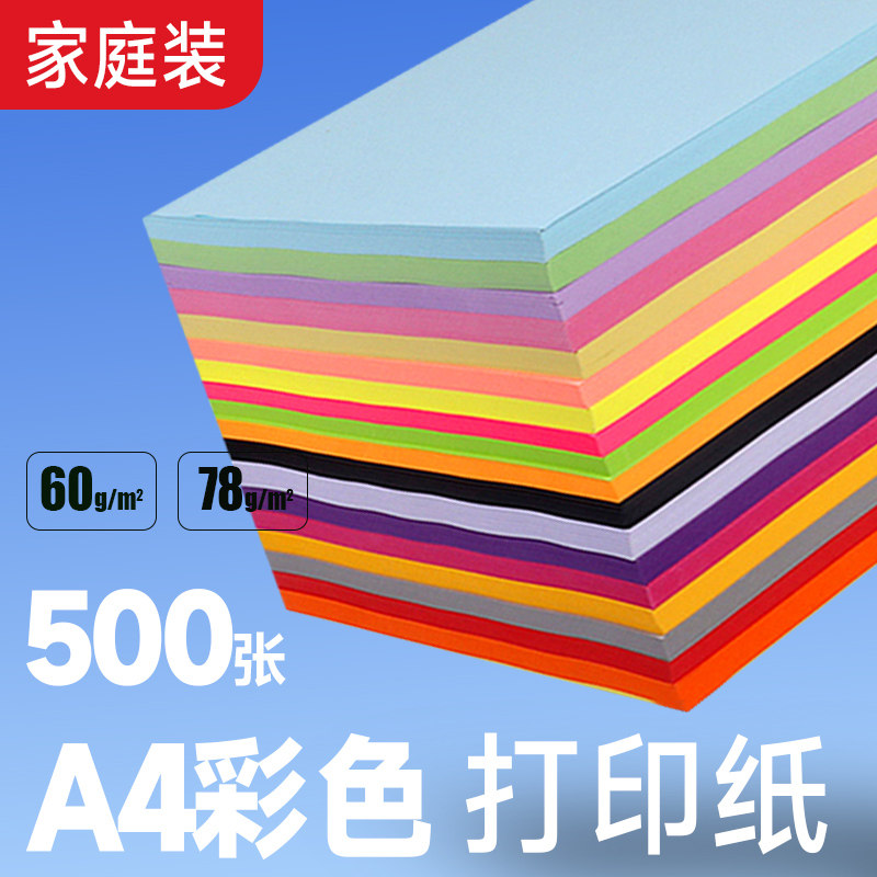 彩色A4打印纸粉红大红浅蓝浅绿浅紫柠檬黄金黄500张手工折纸混色彩纸软纸学生幼儿园草稿办公用纸批发,办公设备/耗材/相关服务,打印纸,淘宝优惠券,粉丝福利购,淘宝优惠卷