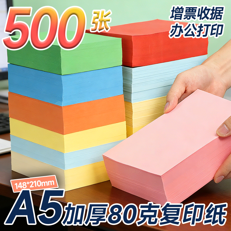 科帝亚A5复印纸A4纸一半打印纸彩色80g医院处方纸a5彩纸浅蓝粉色浅黄药品签儿童急诊单财务凭证a5办公打印纸