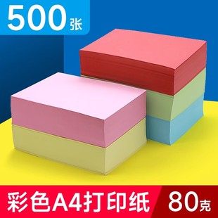 手工折纸彩色a4复印纸70g80克500张打印纸A4彩纸打印资料a5凭证电脑复印纸混色装 230G红色粉色绿色黄色彩色纸