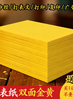 黄表纸道家专用经文道用画福黄纸红色黄色折纸a4黄表纸签名抄书黄表纸批发写字黄纸黄裱纸70克80克黄色