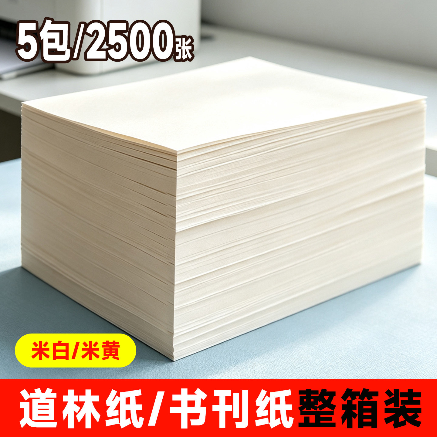 包邮a4道林纸打印纸80g100g120g复印纸整箱5包米白米黄本色a3试卷家用打印专用纸护眼纸道林纸b5书刊护眼纸B5