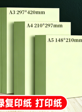 A4浅绿色a4纸打印纸彩色80g复印纸A5绿色A3加厚双面幼儿园手工折纸软纸70克隔页纸500张一包手工纸浅绿草稿纸