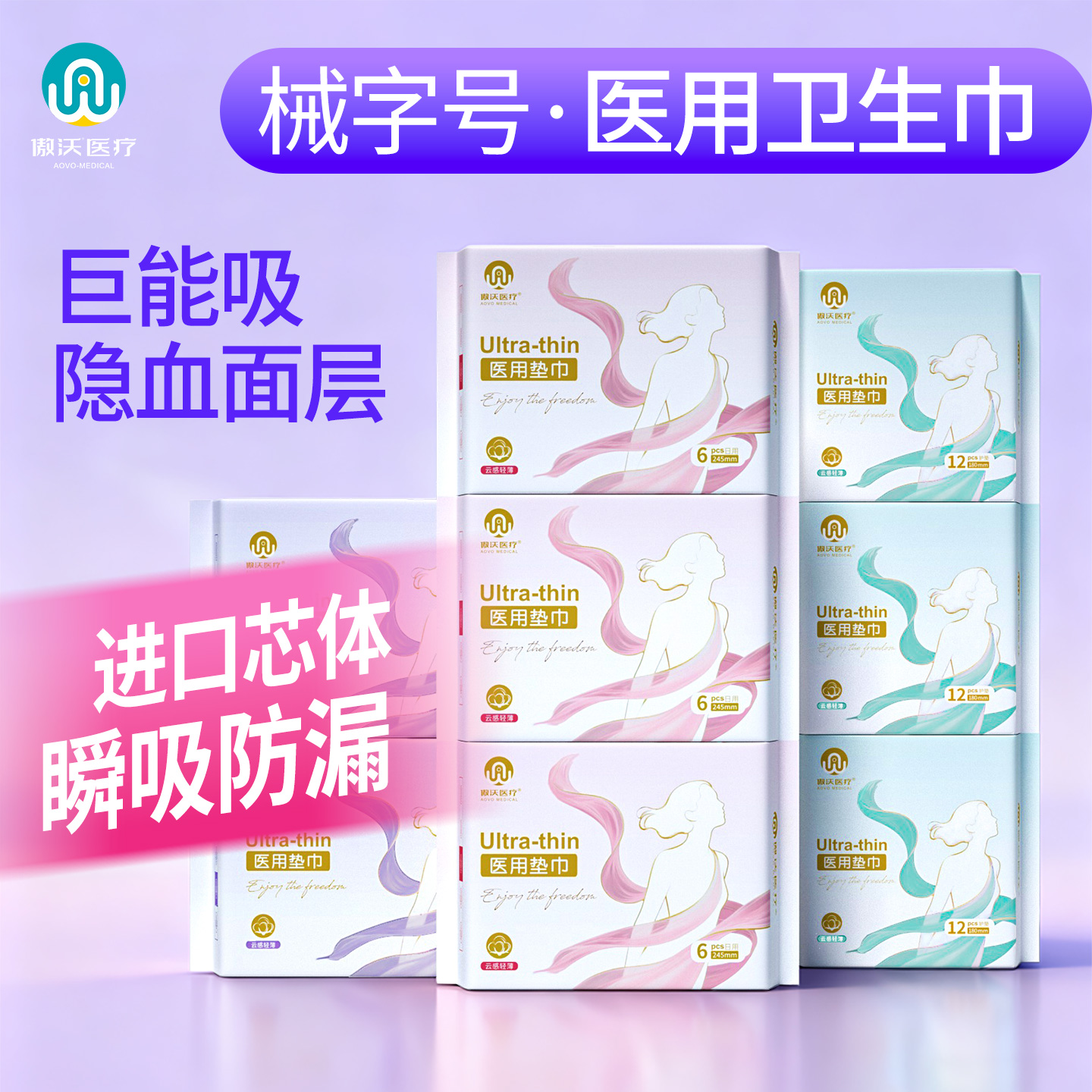 傲沃医用级卫生巾极薄瞬吸防漏