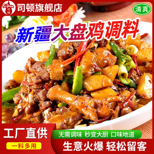 新疆大盘鸡调料家用炒鸡酱料