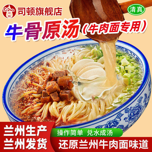 司顿牛骨原汤调味料兰州拉面馆