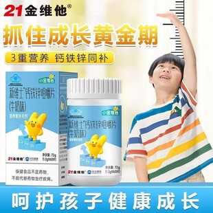 小金维他新维士钙铁锌咀嚼片牛奶味儿童钙片钙铁锌片青少年学生RD