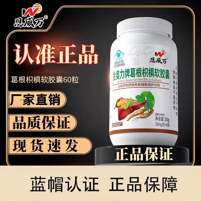 葛根枳椇软胶囊成人熬夜喝酒可用蓝帽保健官方正益肝护肝植物萃取