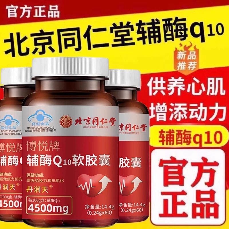 博悦牌辅酶Q10软胶囊60粒/瓶膳食营养补充剂男女通用保健食品
