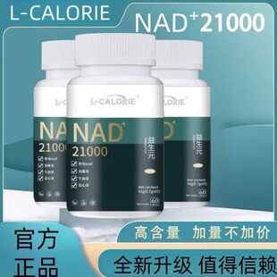 国产之光 益生好21000官方正品益好生朱茵一生好nad+21ooo益生元