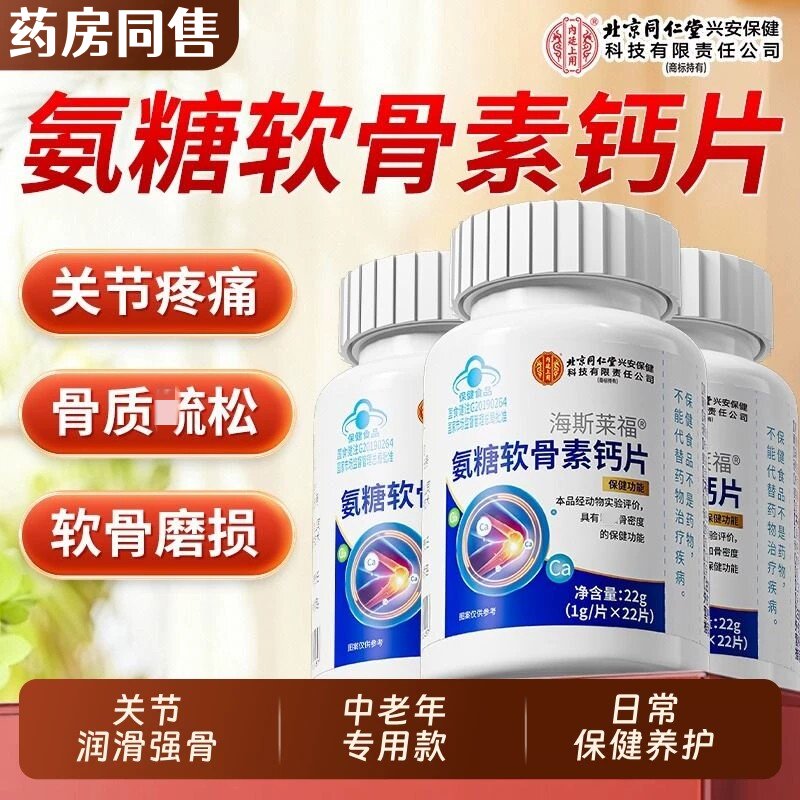 北京同仁堂上用氨糖软骨素钙片护关节中老年人补钙官方正品健康
