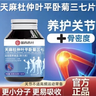 【官方正品】国药药材天麻杜仲叶平卧菊三七通络片草本萃取1xb