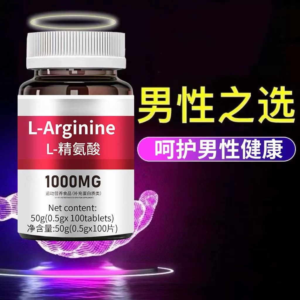 高浓度精氨酸1000mg美国进口原料复合氨基酸片男性氨基酸精氨酸