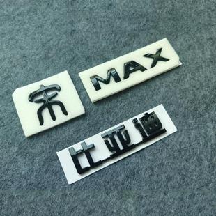 亮光黑后车标贴黑武士后后备箱字母标贴尾标 适用比亚迪宋MAX改装