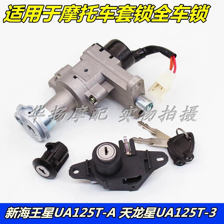 适用铃木摩托车国三新款海王星UA125T-A-3天龙星套锁电门锁全车锁