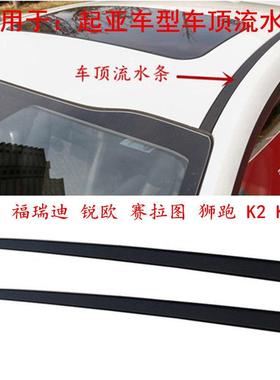 起亚k5k3k2锐欧赛拉图狮跑福瑞迪车顶流水条车顶压条挡水条密封条