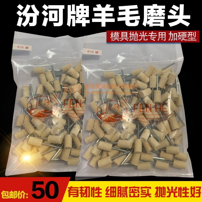 汾河羊毛磨头模具抛光专用羊毛轮省模加硬圆柱形棉球镜面高光抛磨