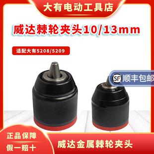 威达棘轮夹头大有5208电钻金属自锁夹头充电式电钻手电筒电钻配件
