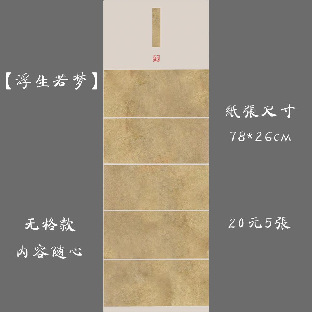 大幅古典无格硬笔书法用纸练习纸 长卷比赛展览创作纸 浮生若梦