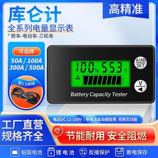 库仑计电量显示器锂电汽车电池电瓶电压高精度双向检测电量显示表