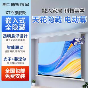 博视银屏电动悬浮天花全隐藏投影幕布嵌入式智能联动支持小爱同学100寸120寸拉线菲涅尔抗光幕