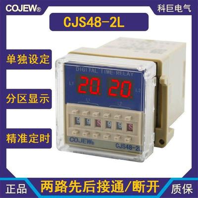 CJS48-2L电子计时器两路通电延时先后动作双组设定数显时间继电器