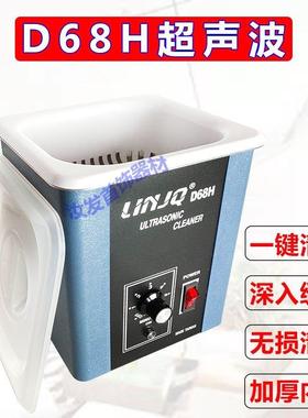D68H超声波清洗机强力去污除蜡大功率配篮子珠宝眼镜钟表清洁设备