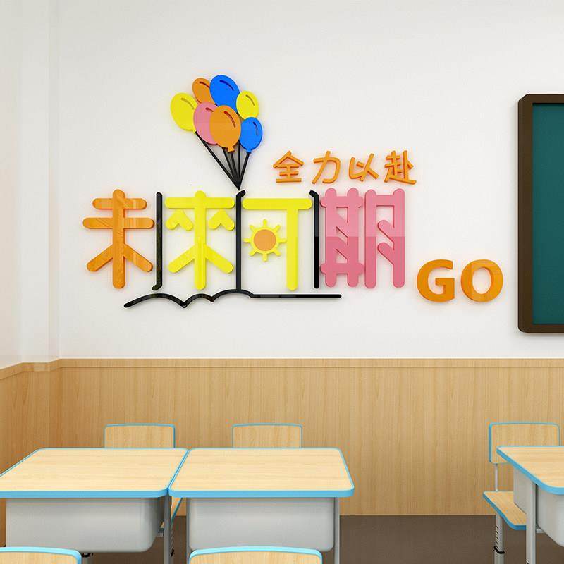 未来可期墙贴教室布置装饰班级文化墙办公室励志标语激励员工立体,家居饰品,文化墙贴,淘宝优惠券,粉丝福利购,淘宝优惠卷