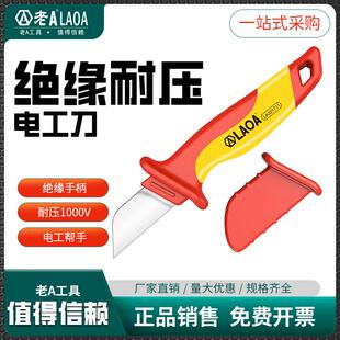 老A绝缘电工刀VDE耐压电缆剥皮刀直刃弯刀扒皮专用刀带电作业割刀