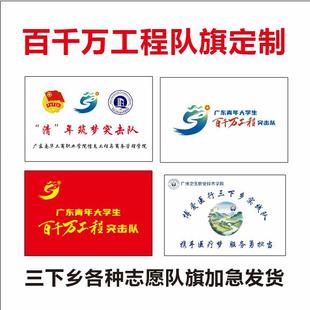 广东省百千万工程队旗定制三下乡队旗定制旗帜志愿 者服务实践服